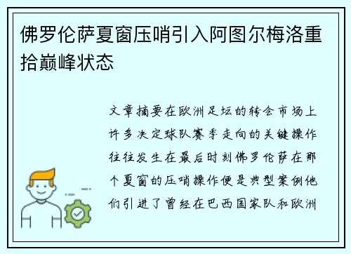佛罗伦萨夏窗压哨引入阿图尔梅洛重拾巅峰状态