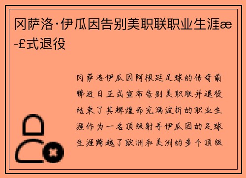 冈萨洛·伊瓜因告别美职联职业生涯正式退役