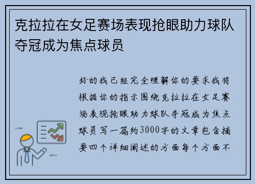 克拉拉在女足赛场表现抢眼助力球队夺冠成为焦点球员