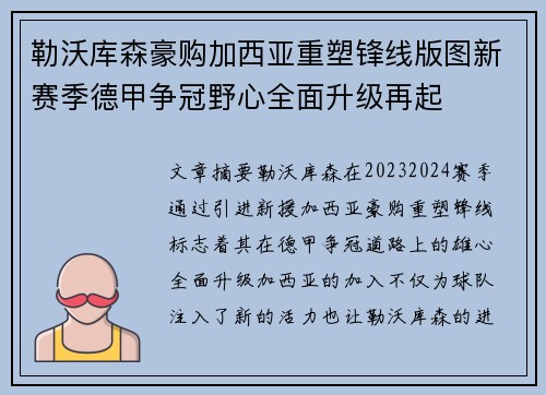 勒沃库森豪购加西亚重塑锋线版图新赛季德甲争冠野心全面升级再起