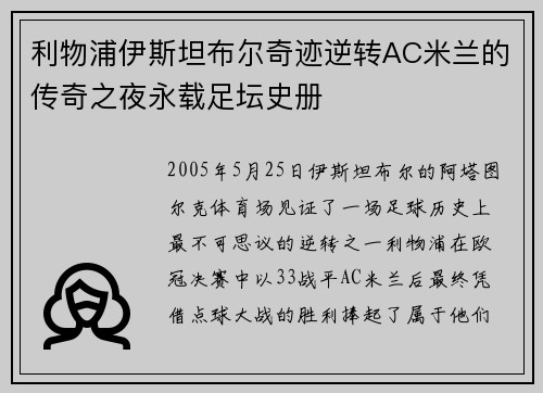 利物浦伊斯坦布尔奇迹逆转AC米兰的传奇之夜永载足坛史册