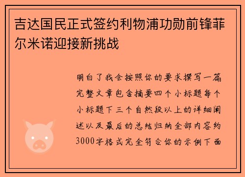 吉达国民正式签约利物浦功勋前锋菲尔米诺迎接新挑战