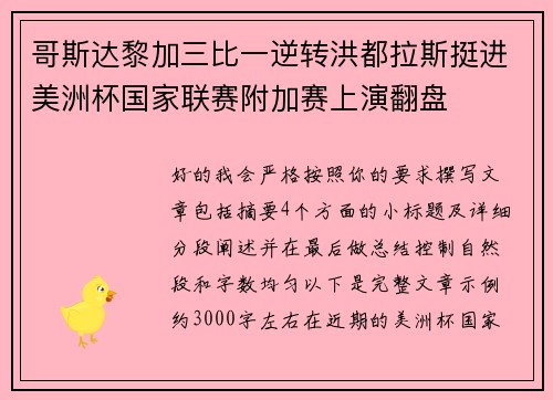 哥斯达黎加三比一逆转洪都拉斯挺进美洲杯国家联赛附加赛上演翻盘