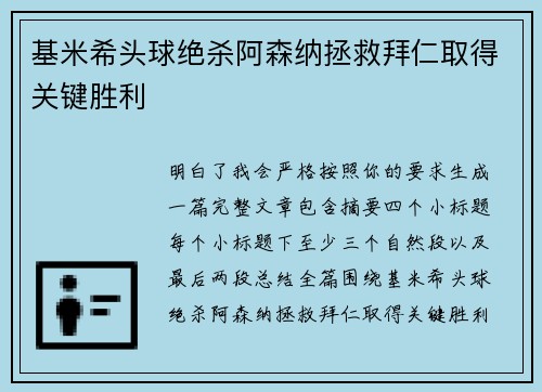 基米希头球绝杀阿森纳拯救拜仁取得关键胜利