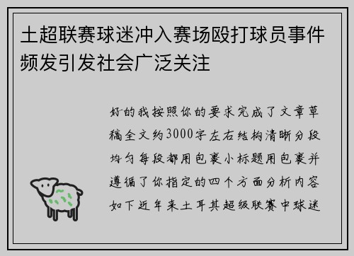 土超联赛球迷冲入赛场殴打球员事件频发引发社会广泛关注
