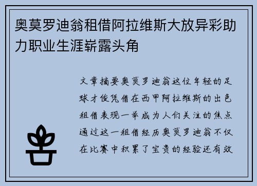 奥莫罗迪翁租借阿拉维斯大放异彩助力职业生涯崭露头角