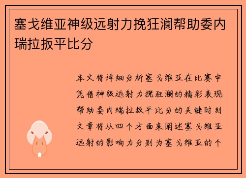 塞戈维亚神级远射力挽狂澜帮助委内瑞拉扳平比分