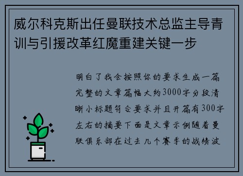 威尔科克斯出任曼联技术总监主导青训与引援改革红魔重建关键一步
