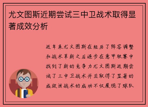 尤文图斯近期尝试三中卫战术取得显著成效分析