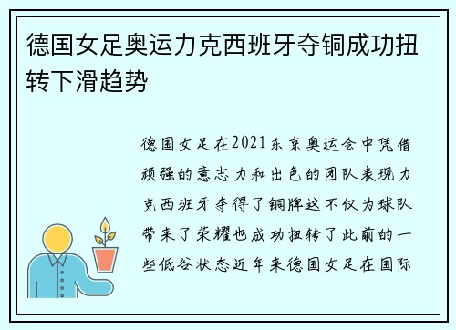 德国女足奥运力克西班牙夺铜成功扭转下滑趋势