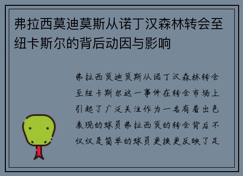 弗拉西莫迪莫斯从诺丁汉森林转会至纽卡斯尔的背后动因与影响