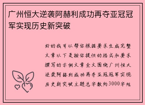 广州恒大逆袭阿赫利成功再夺亚冠冠军实现历史新突破
