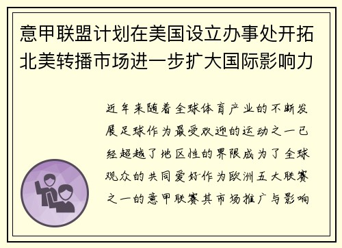 意甲联盟计划在美国设立办事处开拓北美转播市场进一步扩大国际影响力