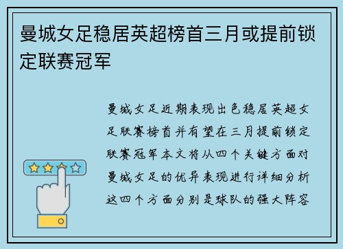 曼城女足稳居英超榜首三月或提前锁定联赛冠军