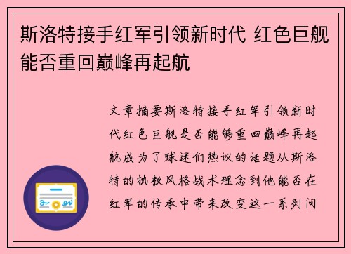 斯洛特接手红军引领新时代 红色巨舰能否重回巅峰再起航
