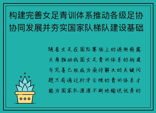 构建完善女足青训体系推动各级足协协同发展并夯实国家队梯队建设基础