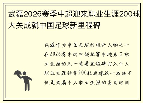 武磊2026赛季中超迎来职业生涯200球大关成就中国足球新里程碑