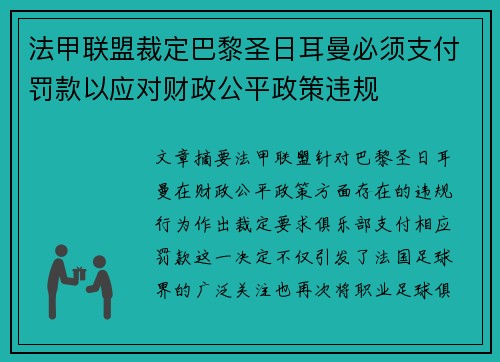法甲联盟裁定巴黎圣日耳曼必须支付罚款以应对财政公平政策违规 法甲联盟裁定巴黎圣日耳曼必须支付罚款以应对财政公平政策违规
