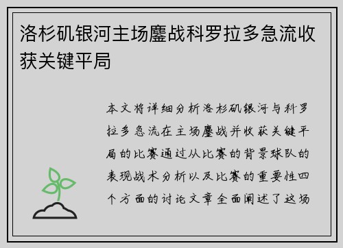 洛杉矶银河主场鏖战科罗拉多急流收获关键平局