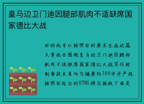 皇马边卫门迪因腿部肌肉不适缺席国家德比大战