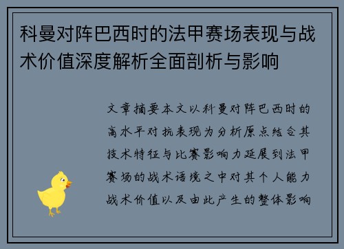科曼对阵巴西时的法甲赛场表现与战术价值深度解析全面剖析与影响