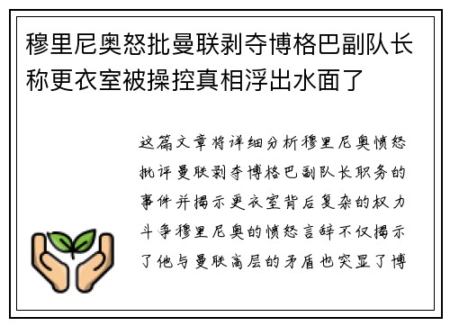 穆里尼奥怒批曼联剥夺博格巴副队长称更衣室被操控真相浮出水面了 穆里尼奥怒批曼联剥夺博格巴副队长称更衣室被操控真相浮出水面了