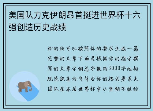 美国队力克伊朗昂首挺进世界杯十六强创造历史战绩