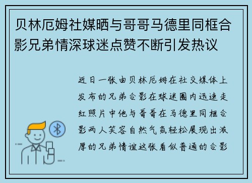贝林厄姆社媒晒与哥哥马德里同框合影兄弟情深球迷点赞不断引发热议