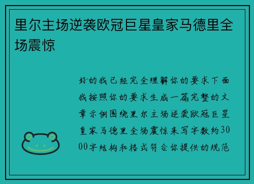 里尔主场逆袭欧冠巨星皇家马德里全场震惊