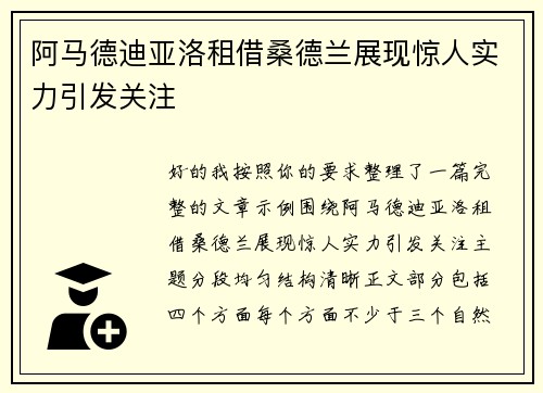 阿马德迪亚洛租借桑德兰展现惊人实力引发关注