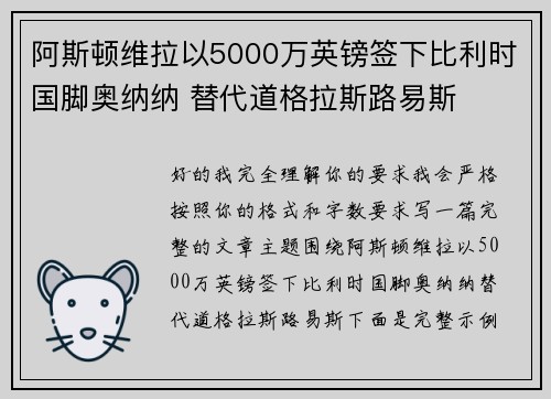 阿斯顿维拉以5000万英镑签下比利时国脚奥纳纳 替代道格拉斯路易斯