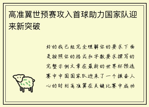 高准翼世预赛攻入首球助力国家队迎来新突破