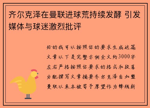 齐尔克泽在曼联进球荒持续发酵 引发媒体与球迷激烈批评