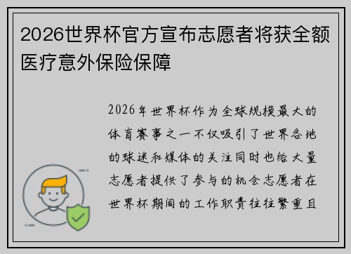 2026世界杯官方宣布志愿者将获全额医疗意外保险保障