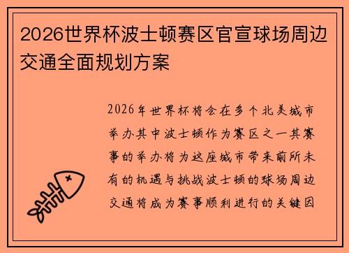 2026世界杯波士顿赛区官宣球场周边交通全面规划方案