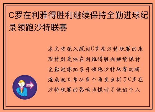 C罗在利雅得胜利继续保持全勤进球纪录领跑沙特联赛