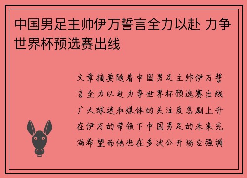 中国男足主帅伊万誓言全力以赴 力争世界杯预选赛出线