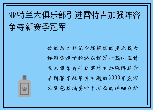 亚特兰大俱乐部引进雷特吉加强阵容争夺新赛季冠军