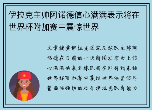 伊拉克主帅阿诺德信心满满表示将在世界杯附加赛中震惊世界