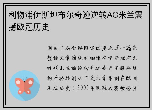 利物浦伊斯坦布尔奇迹逆转AC米兰震撼欧冠历史