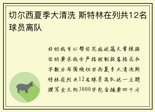 切尔西夏季大清洗 斯特林在列共12名球员离队