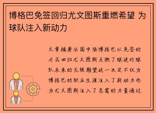 博格巴免签回归尤文图斯重燃希望 为球队注入新动力