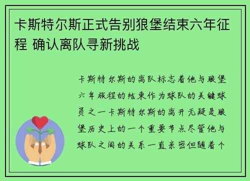 卡斯特尔斯正式告别狼堡结束六年征程 确认离队寻新挑战