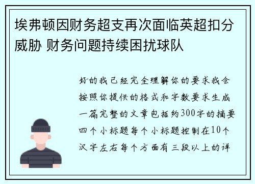 埃弗顿因财务超支再次面临英超扣分威胁 财务问题持续困扰球队