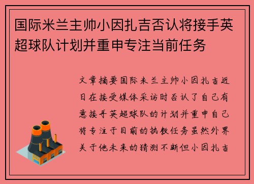 国际米兰主帅小因扎吉否认将接手英超球队计划并重申专注当前任务 国际米兰主帅小因扎吉否认将接手英超球队计划并重申专注当前任务