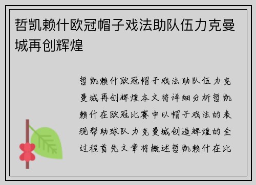哲凯赖什欧冠帽子戏法助队伍力克曼城再创辉煌 哲凯赖什欧冠帽子戏法助队伍力克曼城再创辉煌