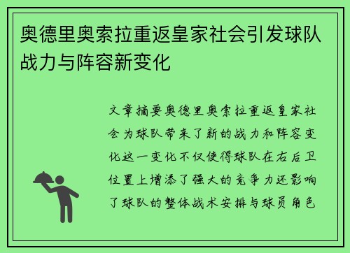 奥德里奥索拉重返皇家社会引发球队战力与阵容新变化
