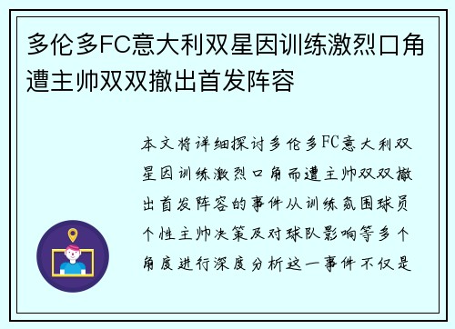 多伦多FC意大利双星因训练激烈口角遭主帅双双撤出首发阵容