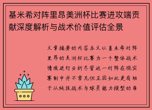 基米希对阵里昂美洲杯比赛进攻端贡献深度解析与战术价值评估全景