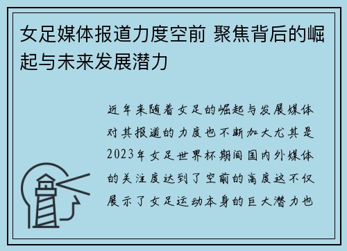 女足媒体报道力度空前 聚焦背后的崛起与未来发展潜力